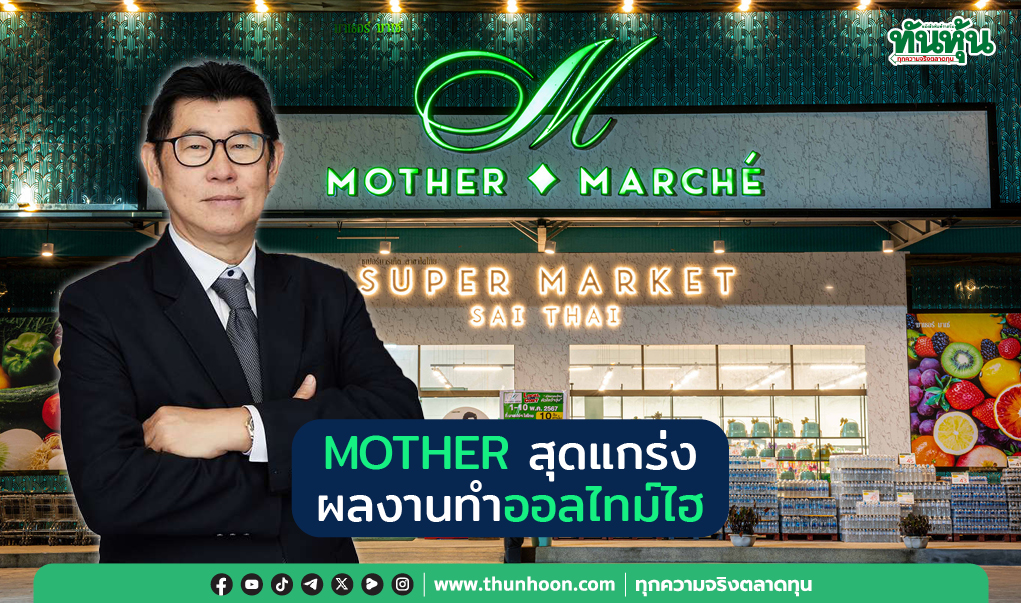 MOTHER สุดแกร่ง  ผลงานทำออลไทม์ไฮ